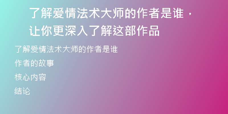 了解爱情法术大师的作者是谁,让你更深入了解这部作品