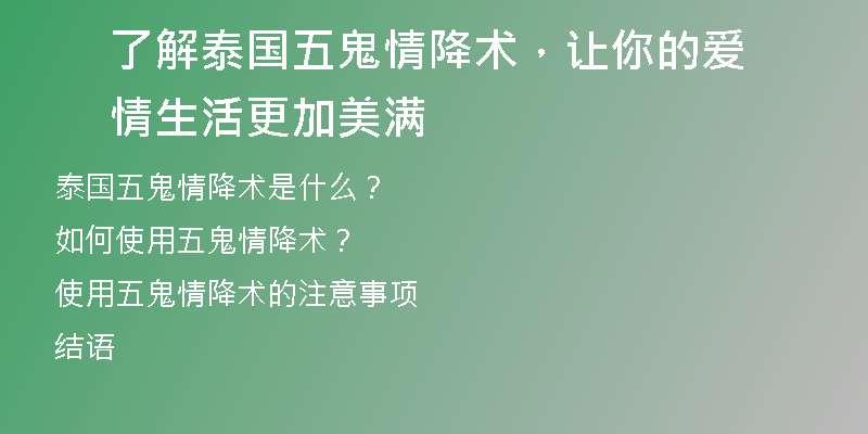 了解泰国五鬼情降术,让你的爱情生活更加美满