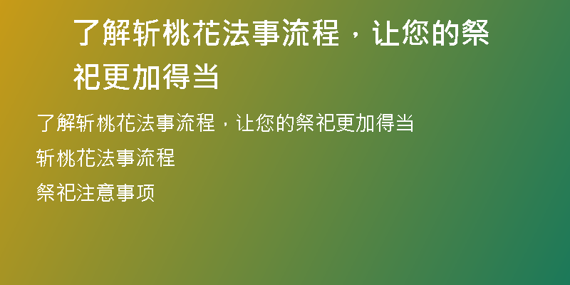 了解斩桃花法事流程,让您的祭祀更加得当