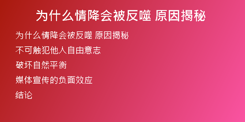 为什么情降会被反噬 原因揭秘