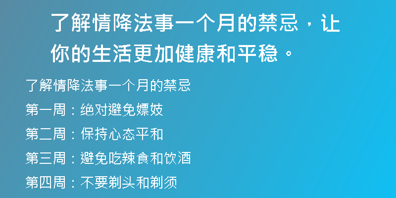 了解情降法事一个月的禁忌,让你的生活更加健康和平稳。