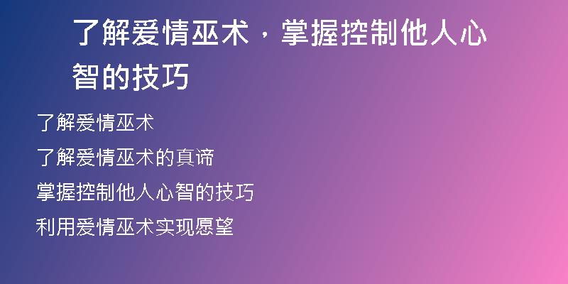 了解爱情巫术,掌握控制他人心智的技巧