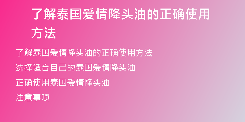 了解泰国爱情降头油的正确使用方法