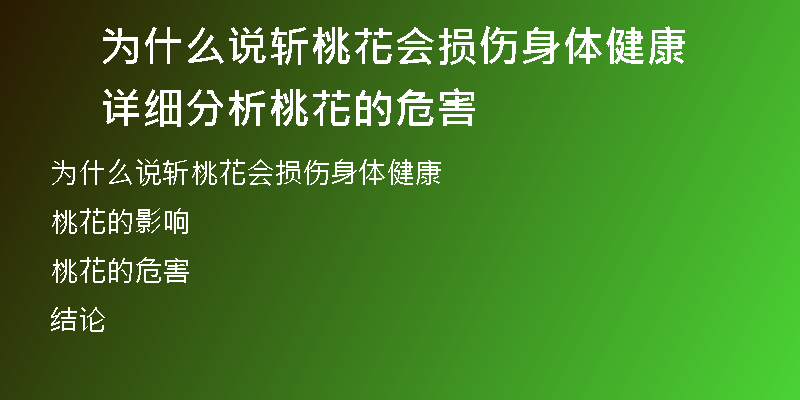 为什么说斩桃花会损伤身体健康 详细分析桃花的危害