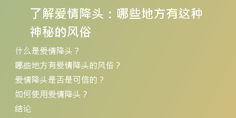 了解爱情降头:哪些地方有这种神秘的风俗