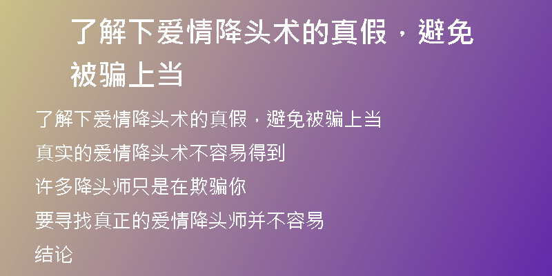 了解下爱情降头术的真假,避免被骗上当
