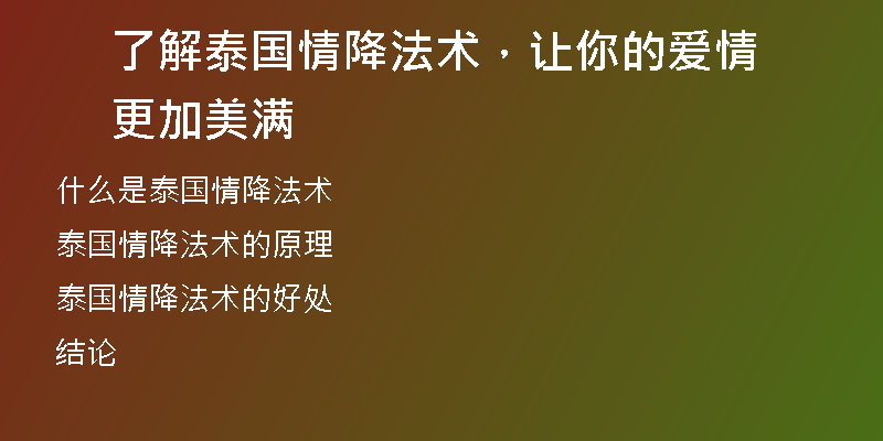了解泰国情降法术,让你的爱情更加美满