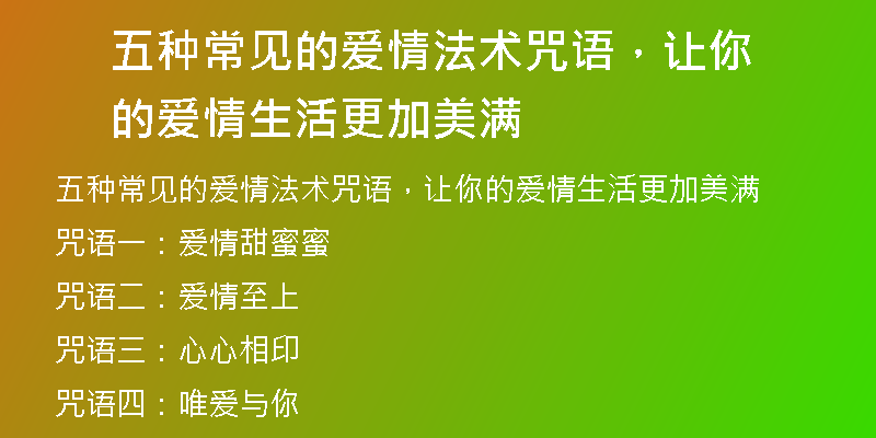 五种常见的爱情法术咒语,让你的爱情生活更加美满