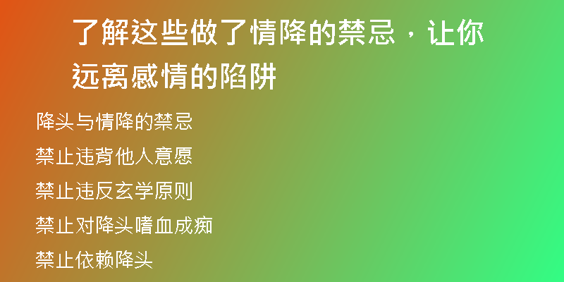 了解这些做了情降的禁忌,让你远离感情的陷阱