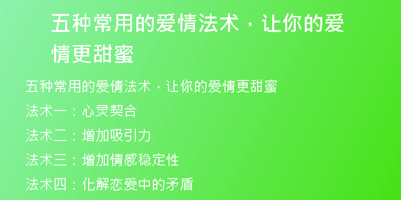 五种常用的爱情法术,让你的爱情更甜蜜