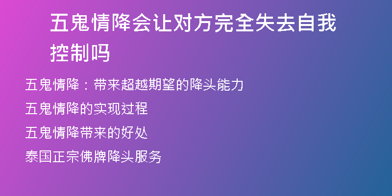 五鬼情降会让对方完全失去自我控制吗