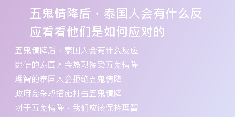 五鬼情降后,泰国人会有什么反应 看看他们是如何应对的