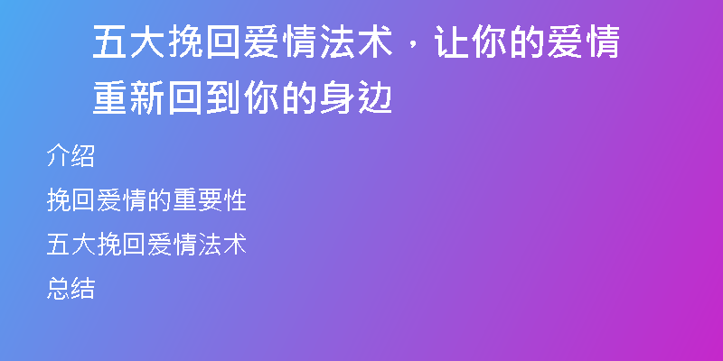 五大挽回爱情法术,让你的爱情重新回到你的身边