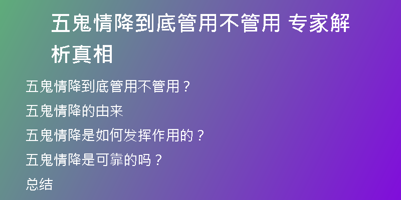 五鬼情降到底管用不管用 专家解析真相