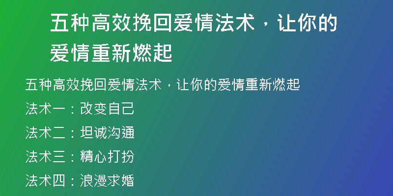 五种高效挽回爱情法术,让你的爱情重新燃起