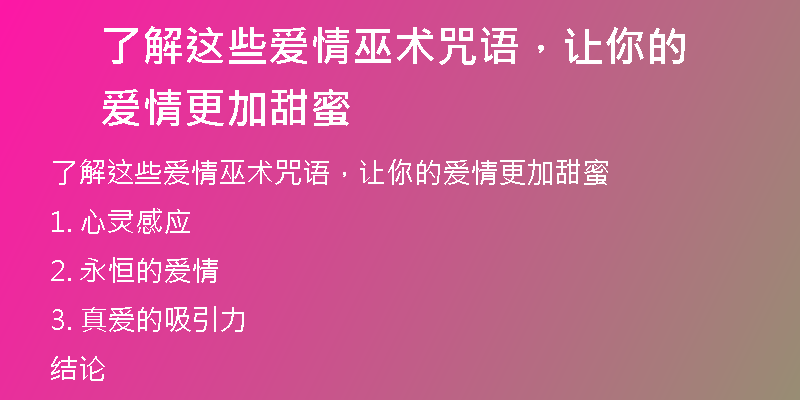 了解这些爱情巫术咒语,让你的爱情更加甜蜜