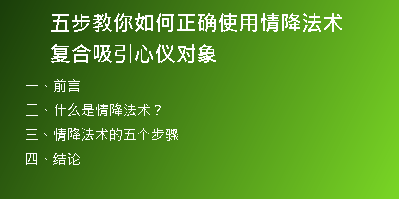 五步教你如何正确使用情降法术复合吸引心仪对象