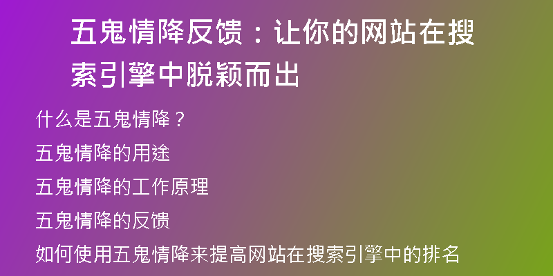 五鬼情降反馈:让你的网站在搜索引擎中脱颖而出