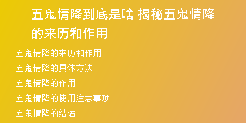 五鬼情降到底是啥 揭秘五鬼情降的来历和作用