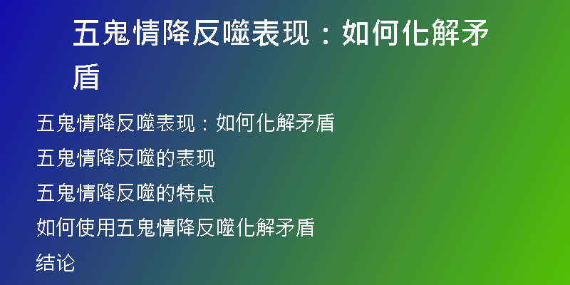 五鬼情降反噬表现:如何化解矛盾