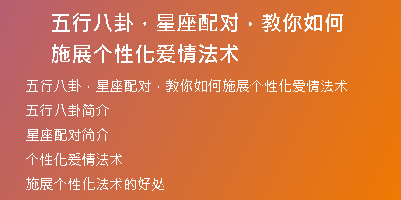 五行八卦,星座配对,教你如何施展个性化爱情法术