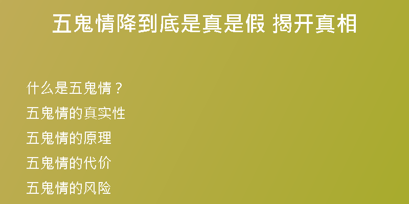 五鬼情降到底是真是假 揭开真相