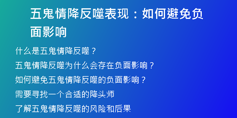 五鬼情降反噬表现:如何避免负面影响