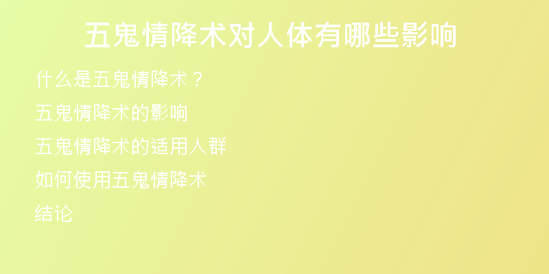 五鬼情降术对人体有哪些影响