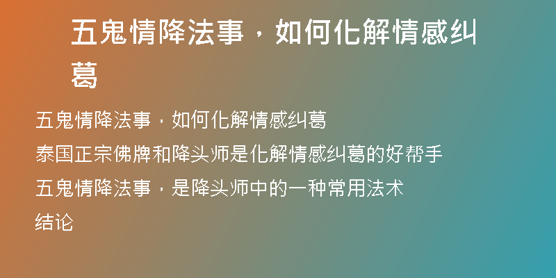 五鬼情降法事，如何化解情感纠葛
