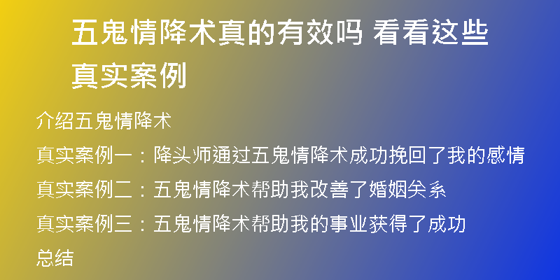 五鬼情降术真的有效吗 看看这些真实案例