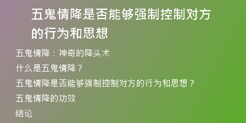 五鬼情降是否能够强制控制对方的行为和思想