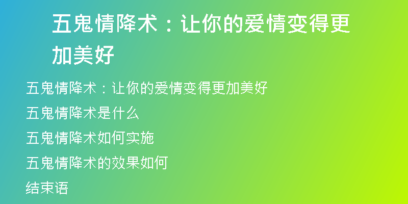 五鬼情降术:让你的爱情变得更加美好