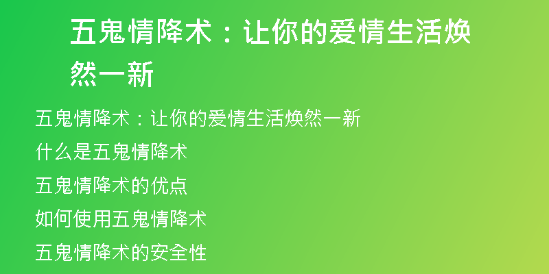 五鬼情降术：让你的爱情生活焕然一新