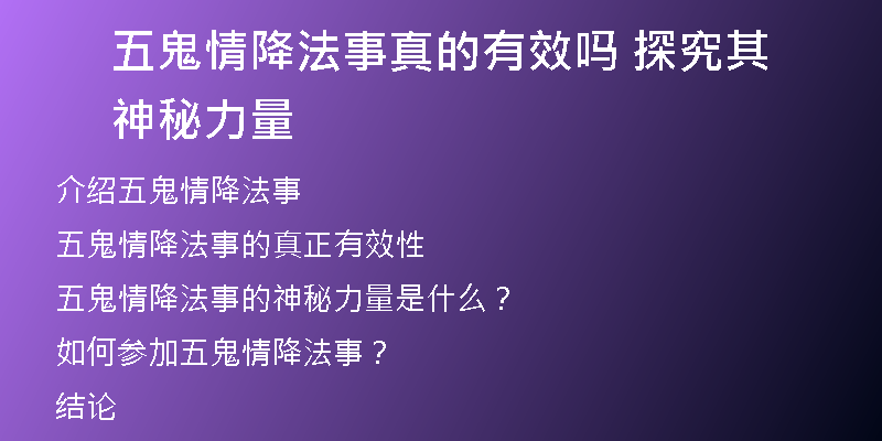 五鬼情降法事真的有效吗 探究其神秘力量