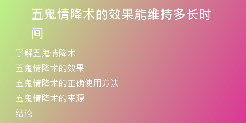 五鬼情降术的效果能维持多长时间