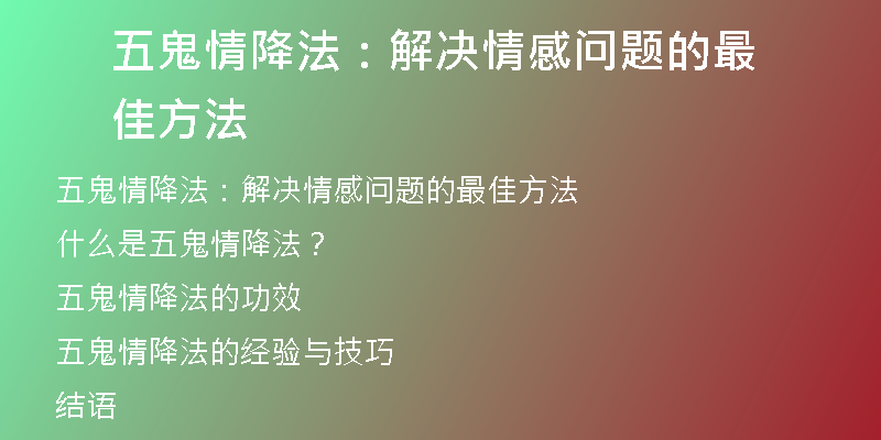 五鬼情降法：解决情感问题的最佳方法