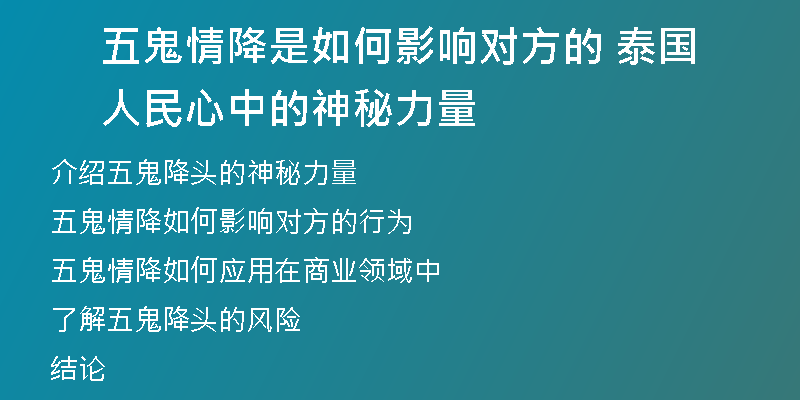 五鬼情降是如何影响对方的 泰国人民心中的神秘力量