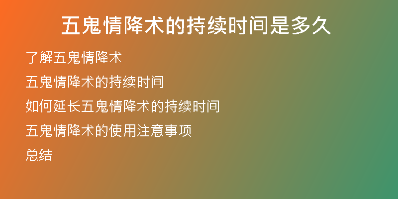 五鬼情降术的持续时间是多久