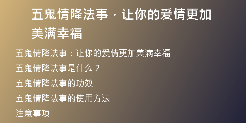五鬼情降法事,让你的爱情更加美满幸福