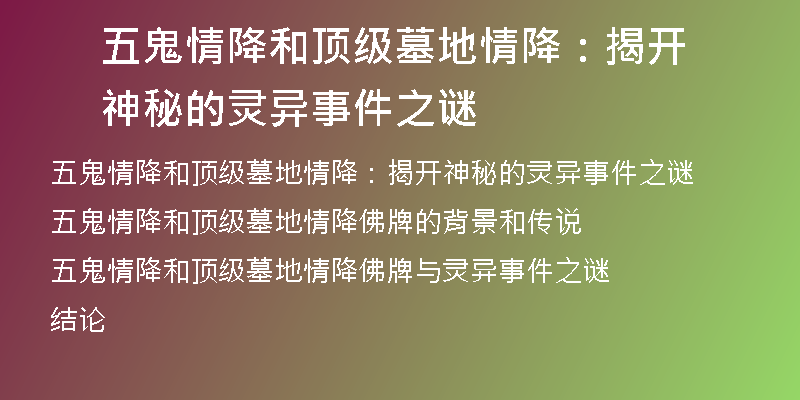 五鬼情降和顶级墓地情降:揭开神秘的灵异事件之谜
