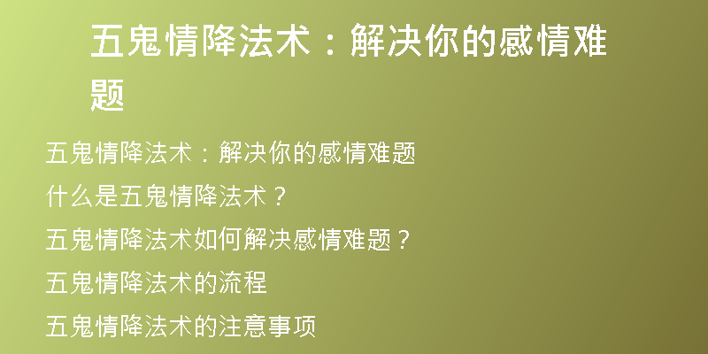 五鬼情降法术：解决你的感情难题