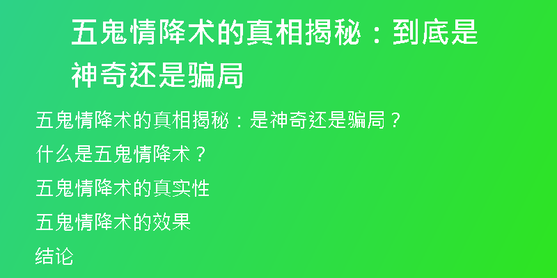 五鬼情降术的真相揭秘：到底是神奇还是骗局