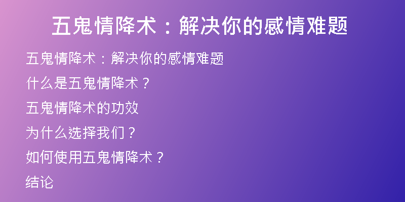 五鬼情降术：解决你的感情难题