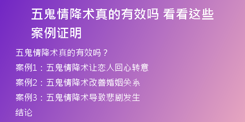 五鬼情降术真的有效吗 看看这些案例证明