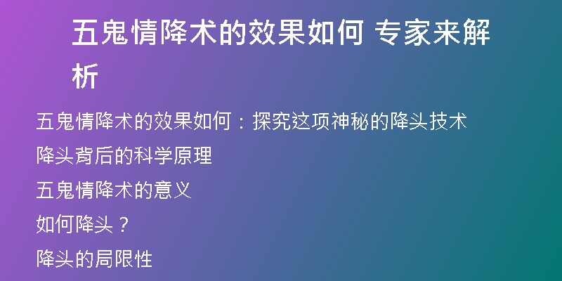 五鬼情降术的效果如何 专家来解析
