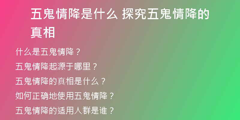 五鬼情降是什么 探究五鬼情降的真相