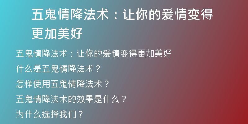 五鬼情降法术：让你的爱情变得更加美好