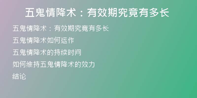 五鬼情降术:有效期究竟有多长