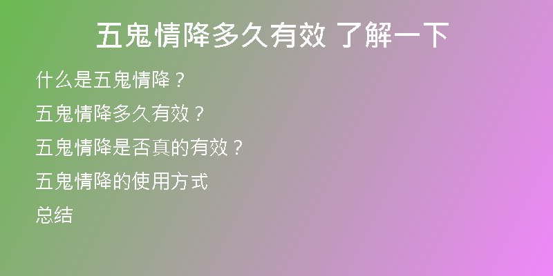 五鬼情降多久有效 了解一下