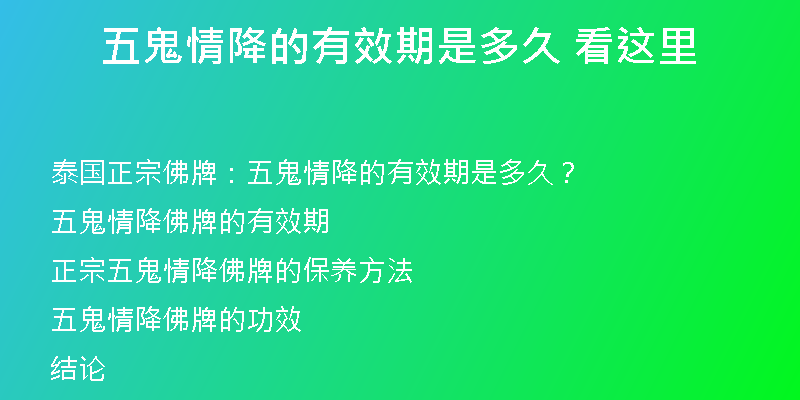 五鬼情降的有效期是多久 看这里